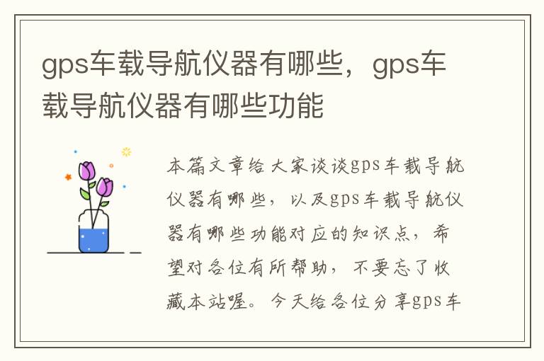 gps车载导航仪器有哪些，gps车载导航仪器有哪些功能