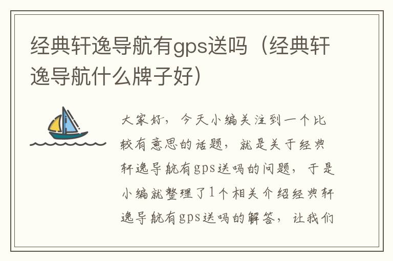 经典轩逸导航有gps送吗（经典轩逸导航什么牌子好）