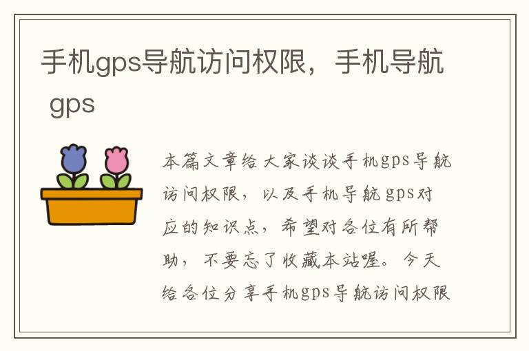 手机gps导航访问权限，手机导航 gps