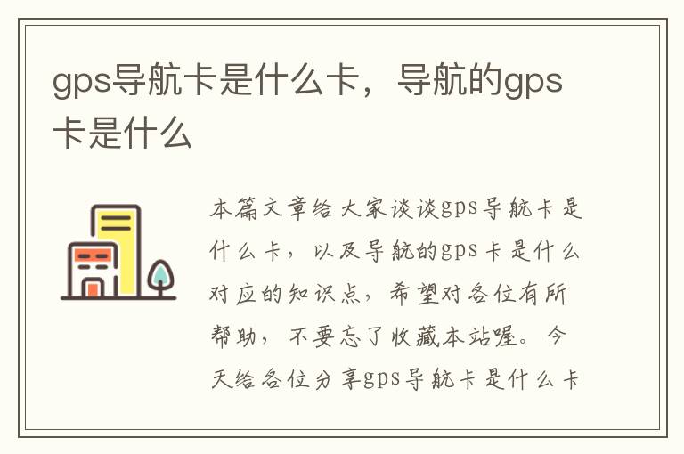 gps导航卡是什么卡，导航的gps卡是什么