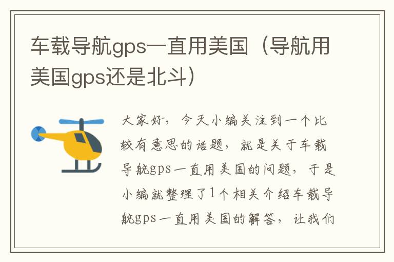 车载导航gps一直用美国（导航用美国gps还是北斗）