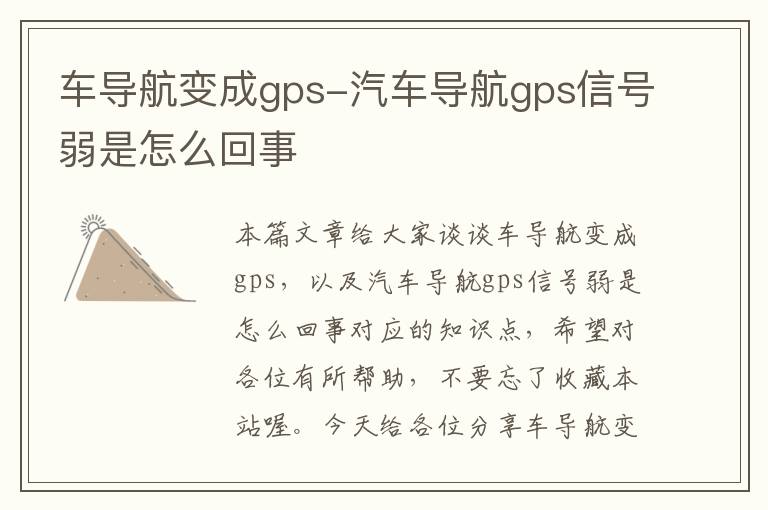 车导航变成gps-汽车导航gps信号弱是怎么回事