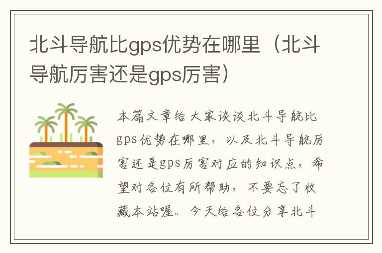 北斗导航比gps优势在哪里（北斗导航厉害还是gps厉害）