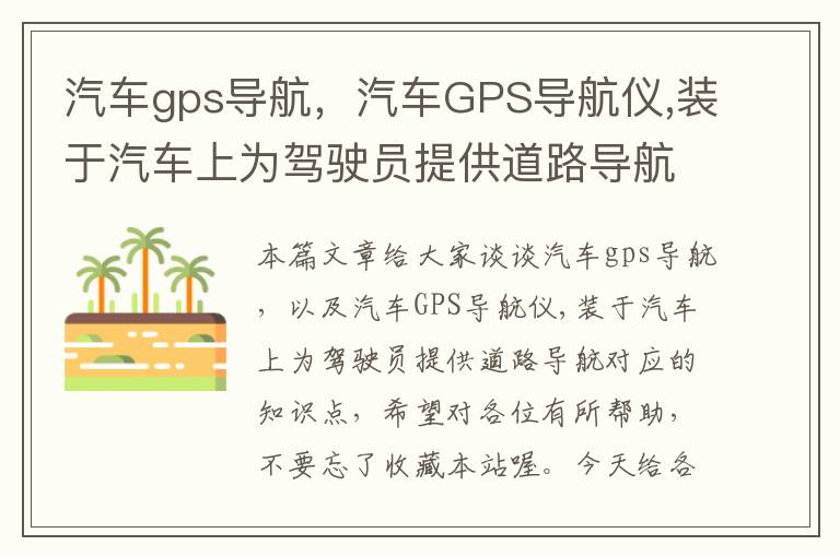 汽车gps导航，汽车GPS导航仪,装于汽车上为驾驶员提供道路导航