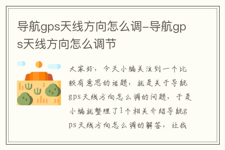 导航gps天线方向怎么调-导航gps天线方向怎么调节