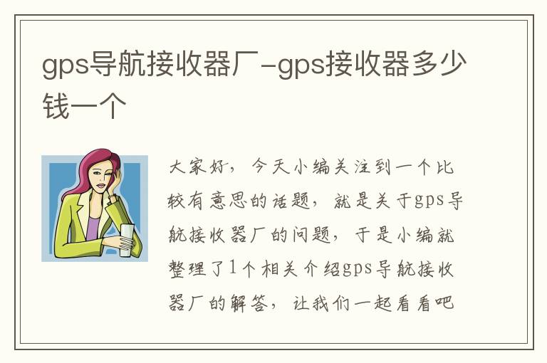 gps导航接收器厂-gps接收器多少钱一个