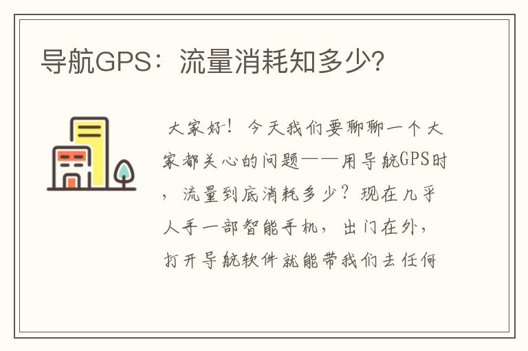 导航GPS：流量消耗知多少？