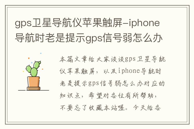 gps卫星导航仪苹果触屏-iphone导航时老是提示gps信号弱怎么办