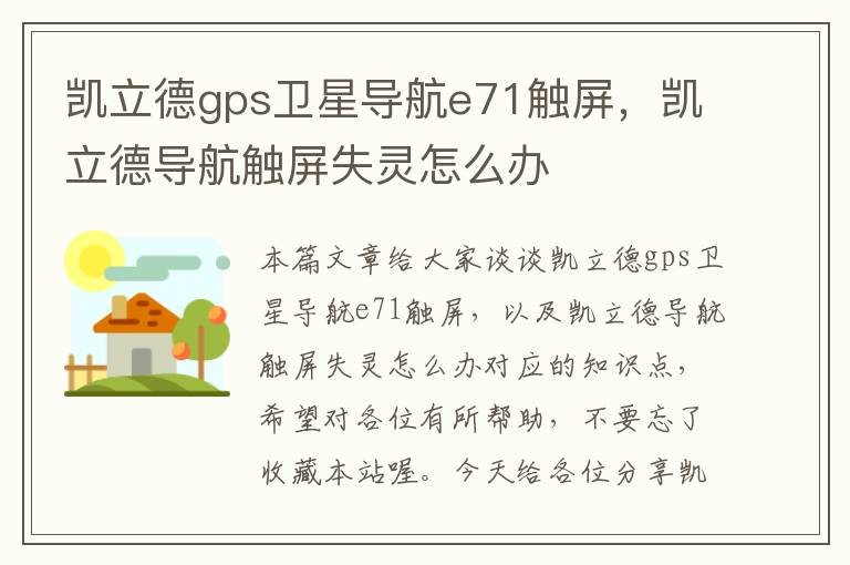 凯立德gps卫星导航e71触屏，凯立德导航触屏失灵怎么办