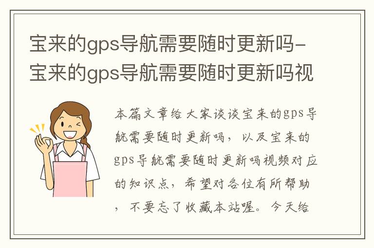 宝来的gps导航需要随时更新吗-宝来的gps导航需要随时更新吗视频