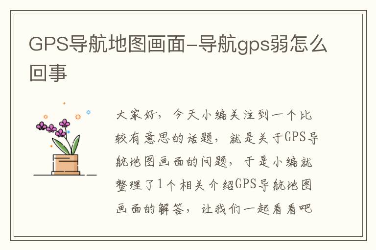 GPS导航地图画面-导航gps弱怎么回事