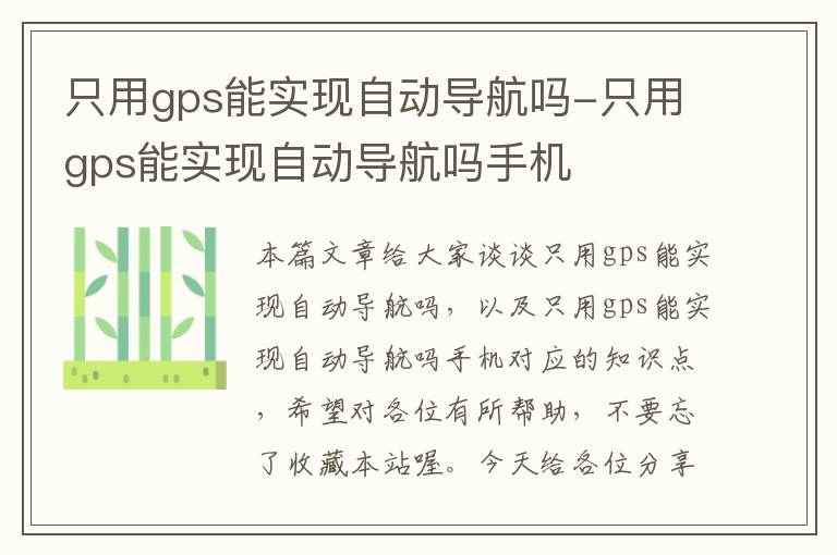 只用gps能实现自动导航吗-只用gps能实现自动导航吗手机