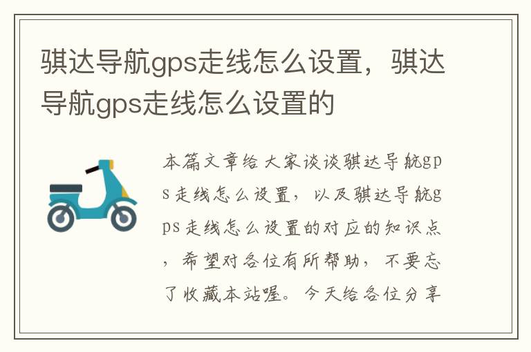 骐达导航gps走线怎么设置，骐达导航gps走线怎么设置的