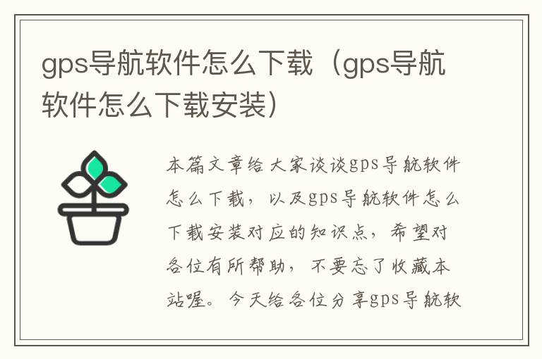 gps导航软件怎么下载（gps导航软件怎么下载安装）