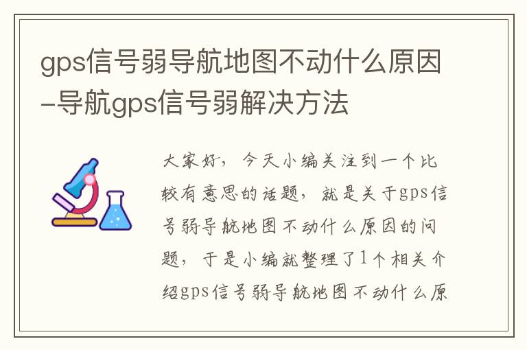 gps信号弱导航地图不动什么原因-导航gps信号弱解决方法