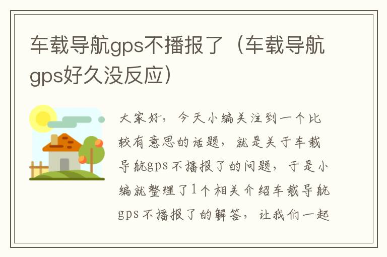 车载导航gps不播报了（车载导航gps好久没反应）