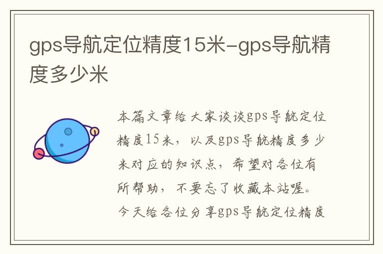 gps导航定位精度15米-gps导航精度多少米