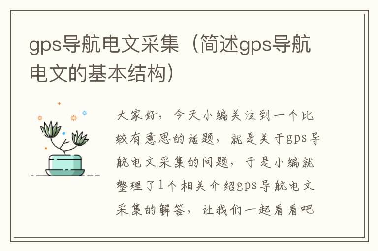 gps导航电文采集（简述gps导航电文的基本结构）