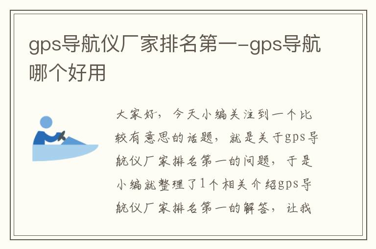 gps导航仪厂家排名第一-gps导航哪个好用