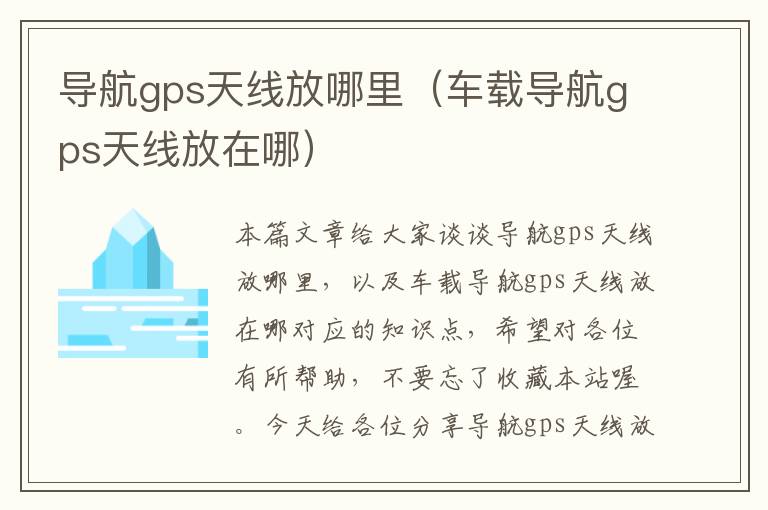 导航gps天线放哪里（车载导航gps天线放在哪）