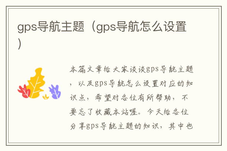 gps导航主题（gps导航怎么设置）