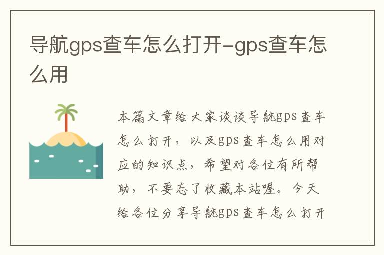 导航gps查车怎么打开-gps查车怎么用