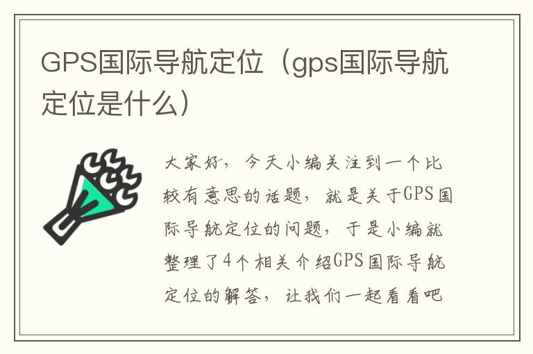 GPS国际导航定位（gps国际导航定位是什么）