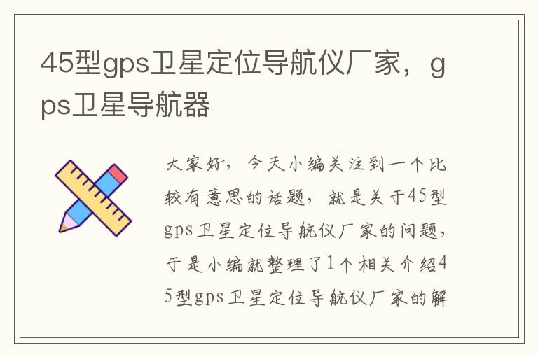 45型gps卫星定位导航仪厂家，gps卫星导航器