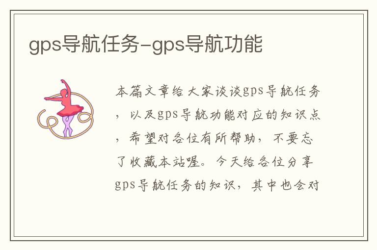 gps导航任务-gps导航功能