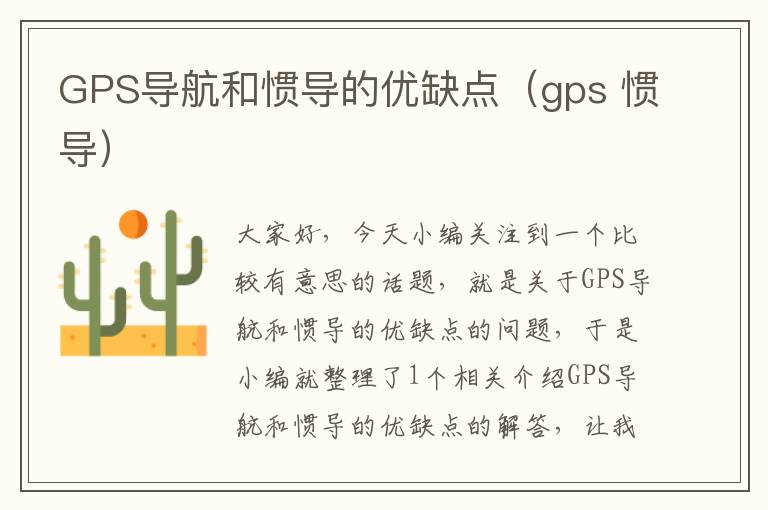 GPS导航和惯导的优缺点（gps 惯导）