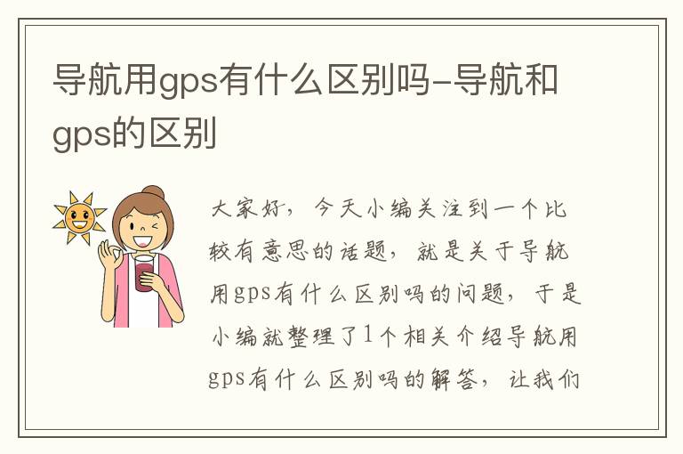 导航用gps有什么区别吗-导航和gps的区别