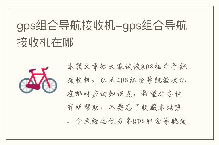 gps组合导航接收机-gps组合导航接收机在哪