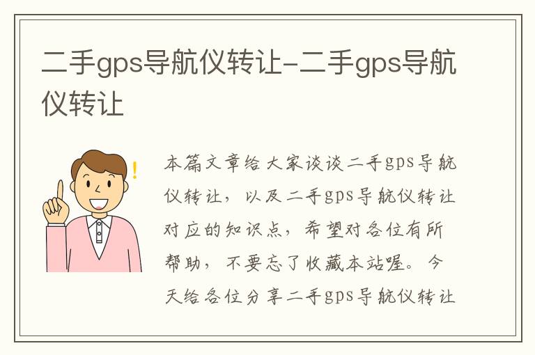 二手gps导航仪转让-二手gps导航仪转让