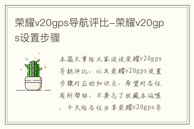 荣耀v20gps导航评比-荣耀v20gps设置步骤