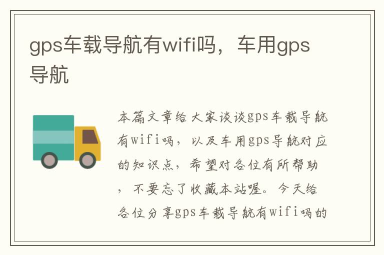 gps车载导航有wifi吗，车用gps导航