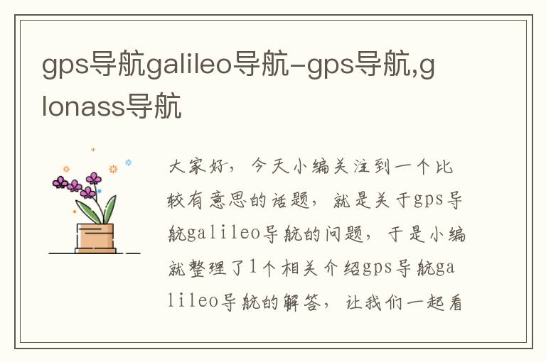 gps导航galileo导航-gps导航,glonass导航