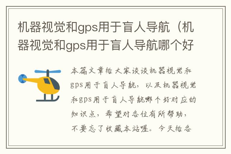 机器视觉和gps用于盲人导航（机器视觉和gps用于盲人导航哪个好）