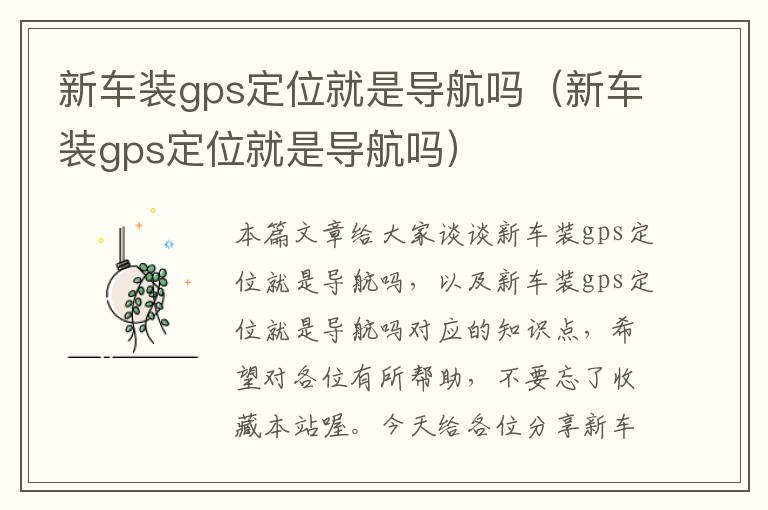 新车装gps定位就是导航吗（新车装gps定位就是导航吗）