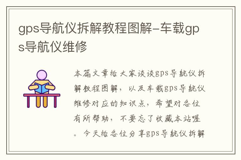 gps导航仪拆解教程图解-车载gps导航仪维修