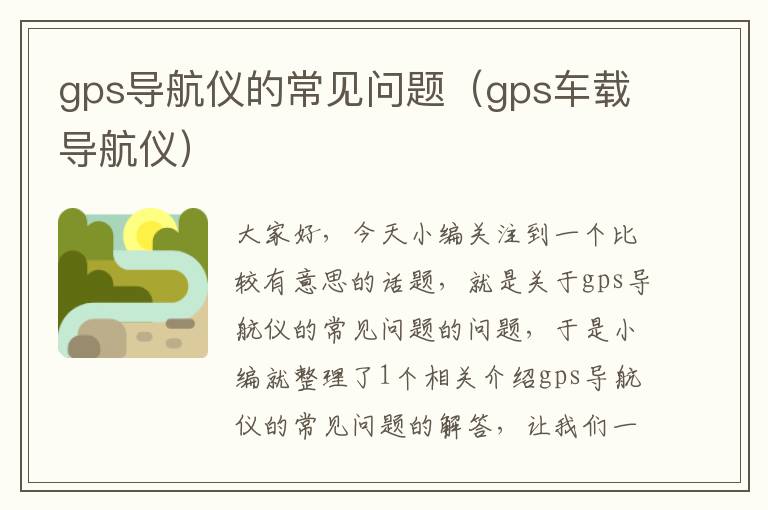 gps导航仪的常见问题（gps车载导航仪）