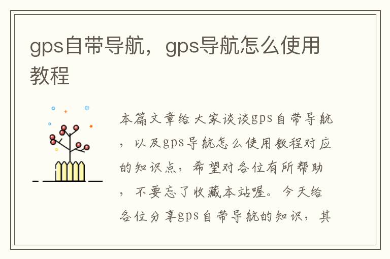 gps自带导航，gps导航怎么使用教程