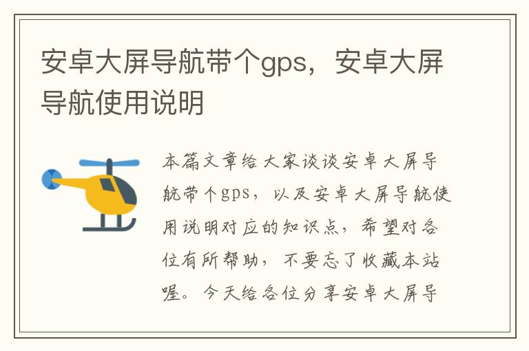 安卓大屏导航带个gps，安卓大屏导航使用说明