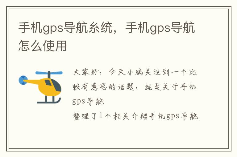 手机gps导航糸统，手机gps导航怎么使用