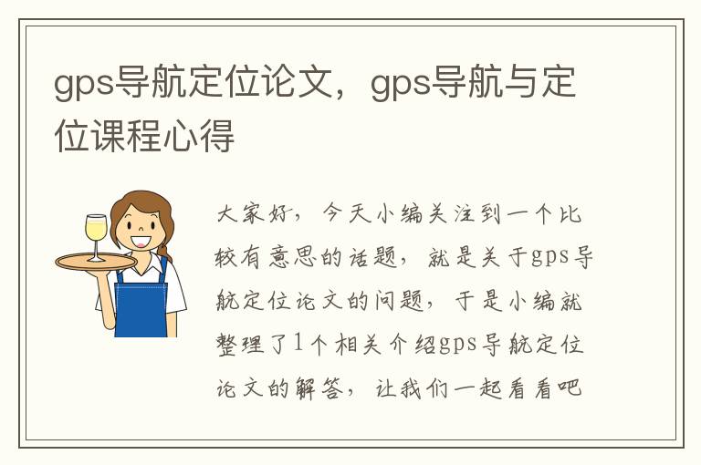 gps导航定位论文，gps导航与定位课程心得