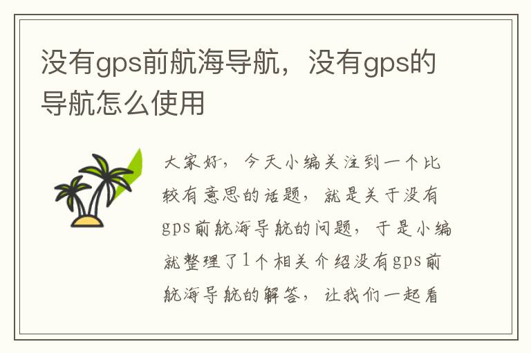 没有gps前航海导航，没有gps的导航怎么使用