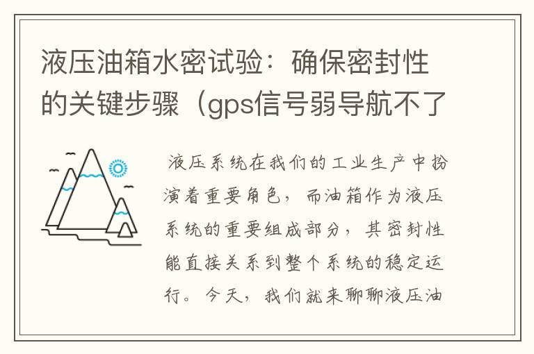 液压油箱水密试验：确保密封性的关键步骤（gps信号弱导航不了）