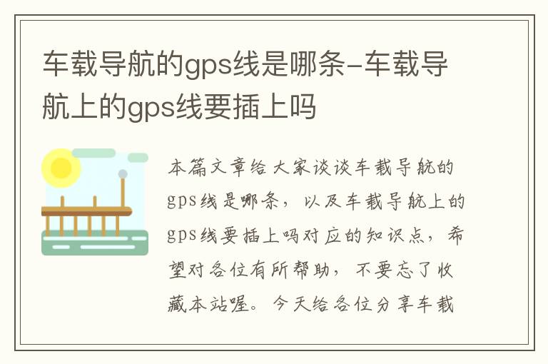 车载导航的gps线是哪条-车载导航上的gps线要插上吗