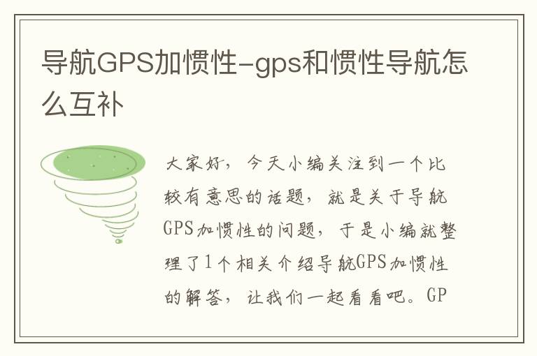 导航GPS加惯性-gps和惯性导航怎么互补