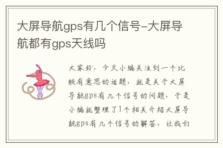 大屏导航gps有几个信号-大屏导航都有gps天线吗