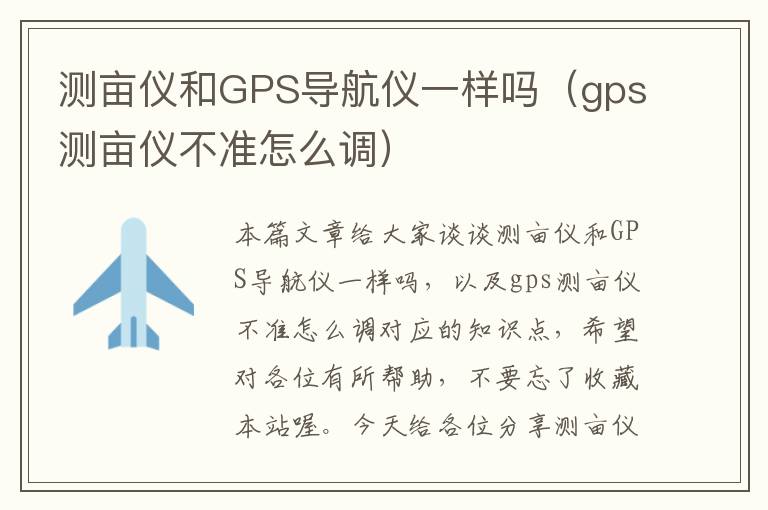 测亩仪和GPS导航仪一样吗（gps测亩仪不准怎么调）